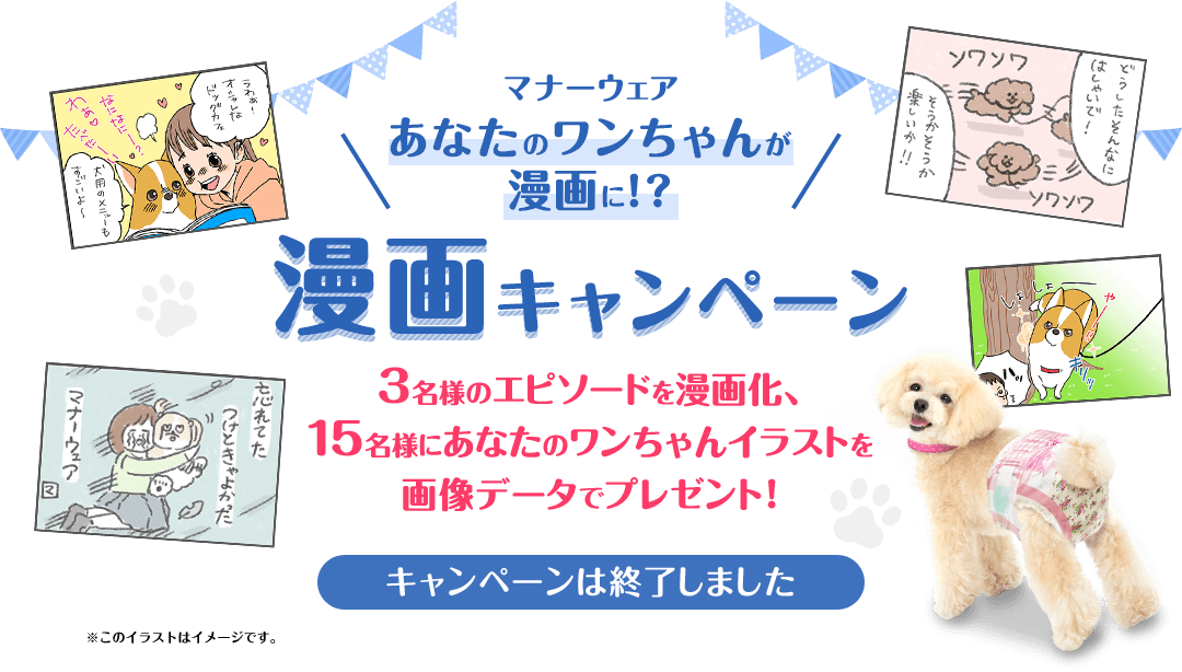 あなたのワンちゃんが漫画に 漫画キャンペーン マナーウェア ユニ チャーム ペット