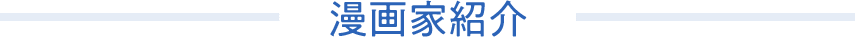 漫画家紹介