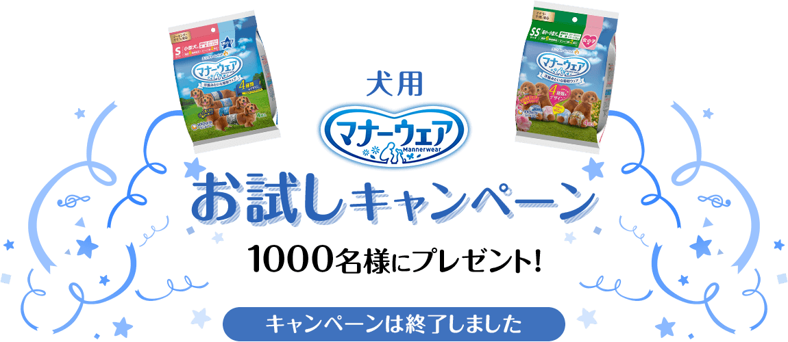 犬用マナーウェアお試しキャンペーン 1000名様にプレゼント!キャンペーンは終了しました