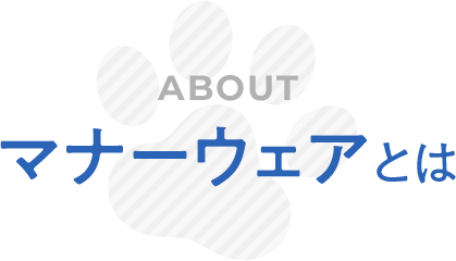 マナーウェアとは