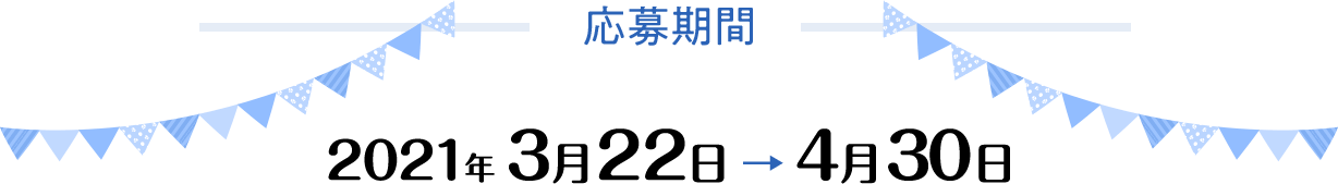 応募期間 2021年3月22日 → 4月30日