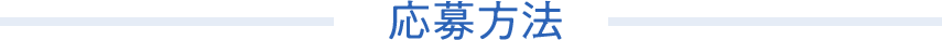応募方法