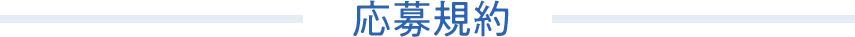 応募規約