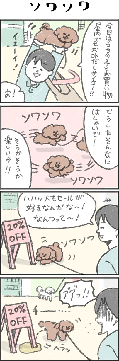 ソワソワ 屋内ショッピング編