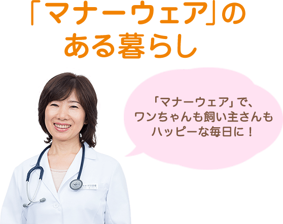 「マナーウェア」のある暮らし